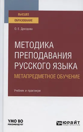 Книга Методика преподавания русского языка. Метапредметное обучение. Учебник и практикум для вузов ()
