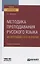 Методика преподавания русского языка. Метапредметное обучение. Учебник и практикум для вузов — 2789975 — 1