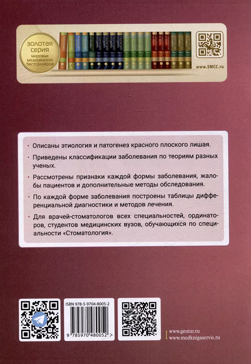 Красный плоский лишай слизистой оболочки полости рта: руководство для  врачей (Ирина Андрианова, Светлана Демьяненко, Виктория Колесник) - купить  книгу с доставкой в интернет-магазине «Читай-город». ISBN: 978-5-9704-8005-2