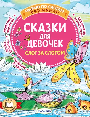 Сказки для девочек: слог за слогом — 2954161 — 1