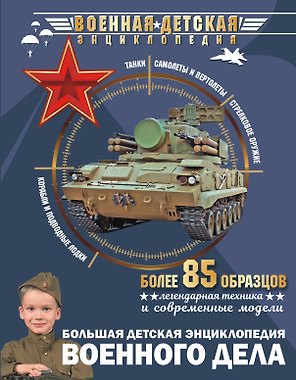 Большая детская энциклопедия военного дела