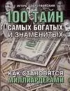 Книга 100 тайн самых богатых и знаменитых, или как становятся миллиардерами (Игорь Добротворский)