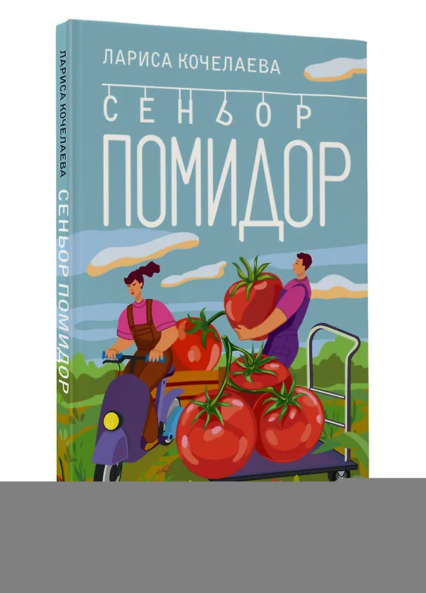 Книга Сеньор Помидор. Выращиваем, ухаживаем и едим (Лариса Кочелаева) — 4