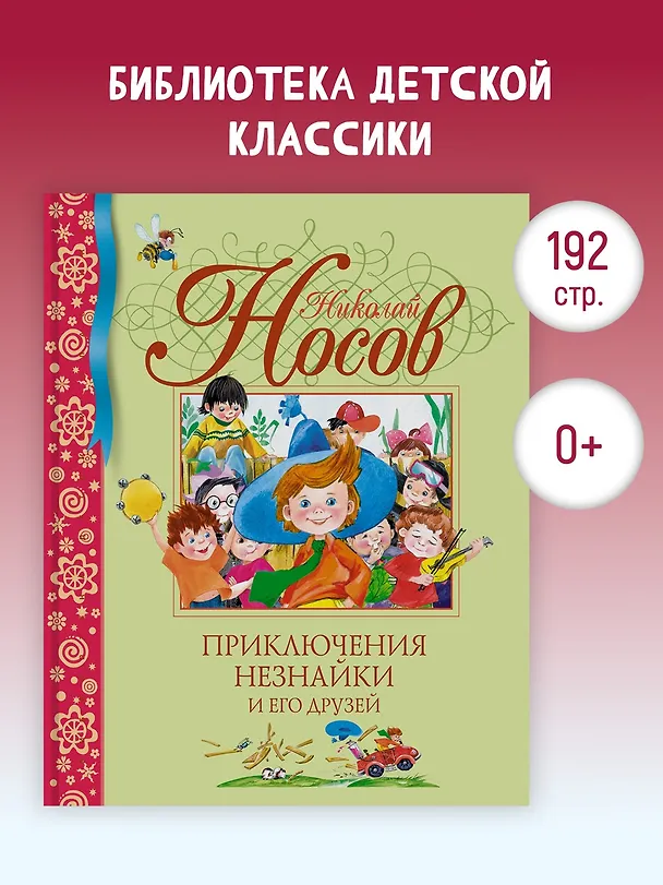 Книга Приключения Незнайки и его друзей (Николай Носов) — 5