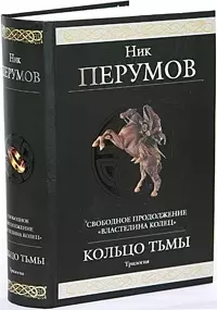 Кольцо Тьмы. Трилогия — 2053868 — 1