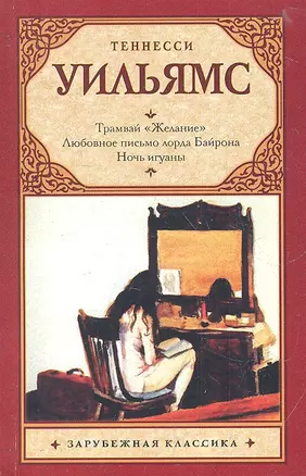 Трамвай "Желание". Любовное письмо лорда Байрона. Ночь игуаны : пьесы — 2318201 — 1