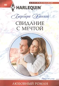 Свидание с мечтой
