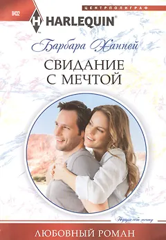 Свидание с мечтой