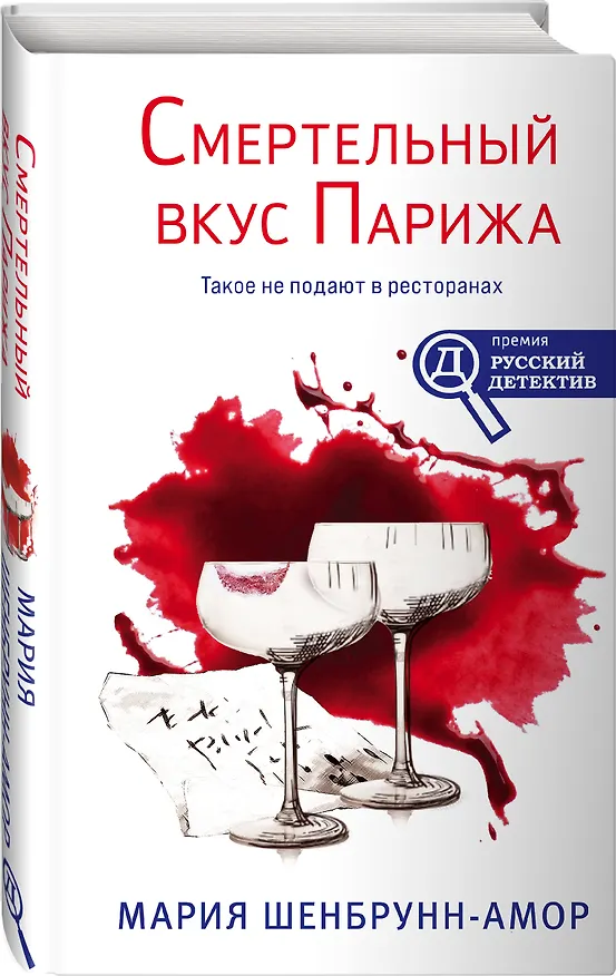 Книга Смертельный вкус Парижа (Мария Шенбрунн-Амор) — 4