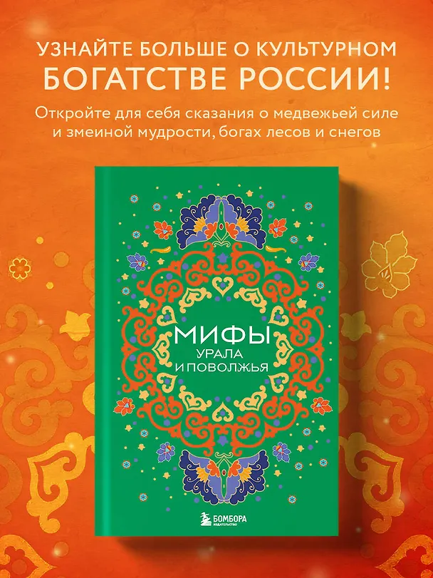 Книга Мифы Урала и Поволжья (Ульяна Мошкова) — 6