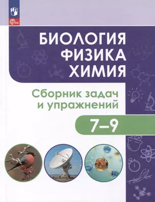 Биология. Физика. Химия. 7-9 классы. Сборник задач и упражнений — 3049395 — 1