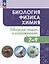 Биология. Физика. Химия. 7-9 классы. Сборник задач и упражнений — 3049395 — 1