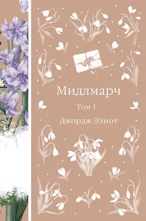 Книга Мидлмарч. Том 1 (Джордж Элиот)