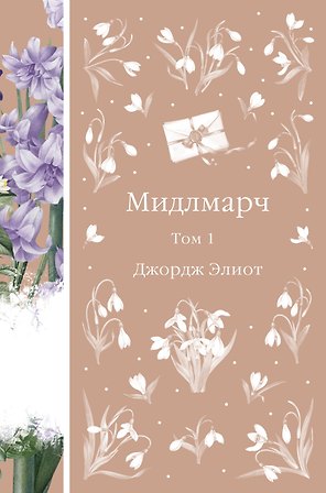 Мидлмарч. Том 1