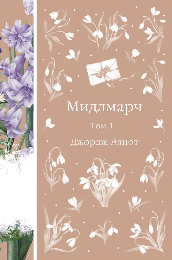 Книга Мидлмарч. Том 1 (Джордж Элиот) — 1