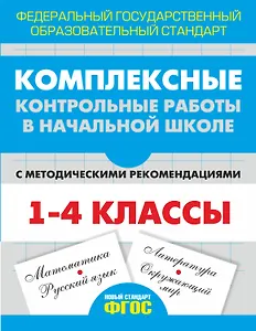 Комплексные контрольные работы в начальной школе с методическими рекомендациями. (ФГОС)