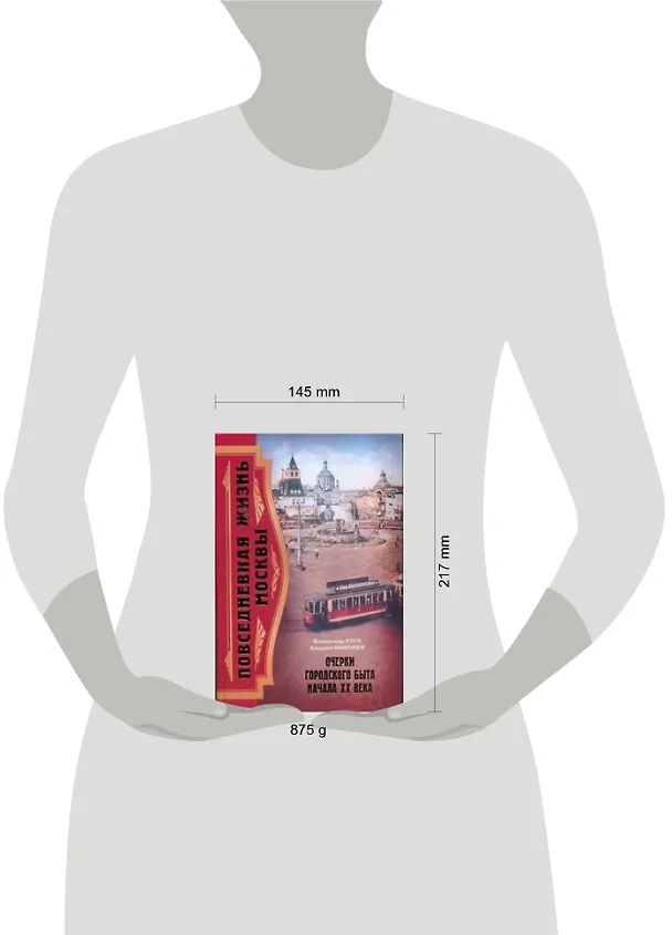 Книга Повседневная жизнь Москвы.Очерки () — 2