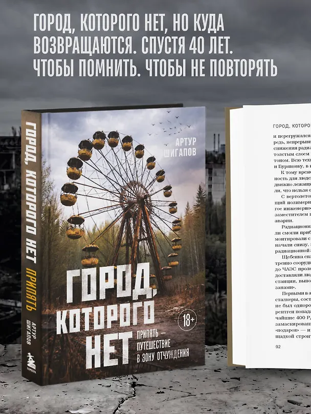 Книга Город, которого нет. Припять — путешествие в зону отчуждения (Артур Шигапов) — 10