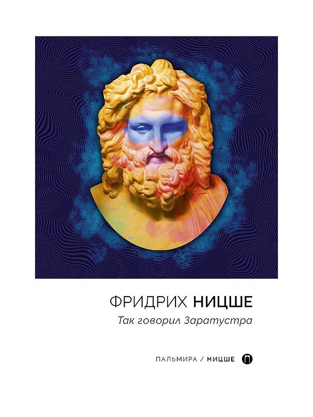 Книга Так говорил Заратустра (Фридрих Ницше) — 1