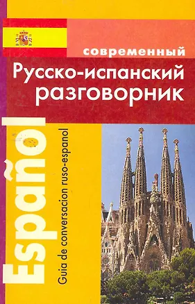 Книга Русско-испанский разговорник (м) (Сергей Покровский)
