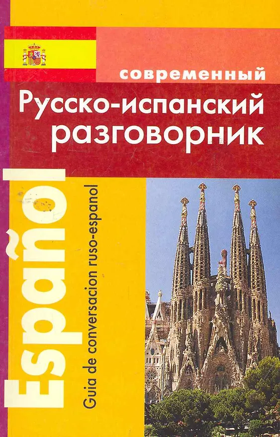 Книга Русско-испанский разговорник (м) (Сергей Покровский) — 1