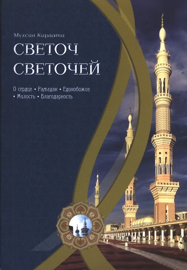 Книга Светоч светочей.Ч.1 (Мухсин Кираати) — 1