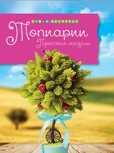 Топиарии. Простые модели.