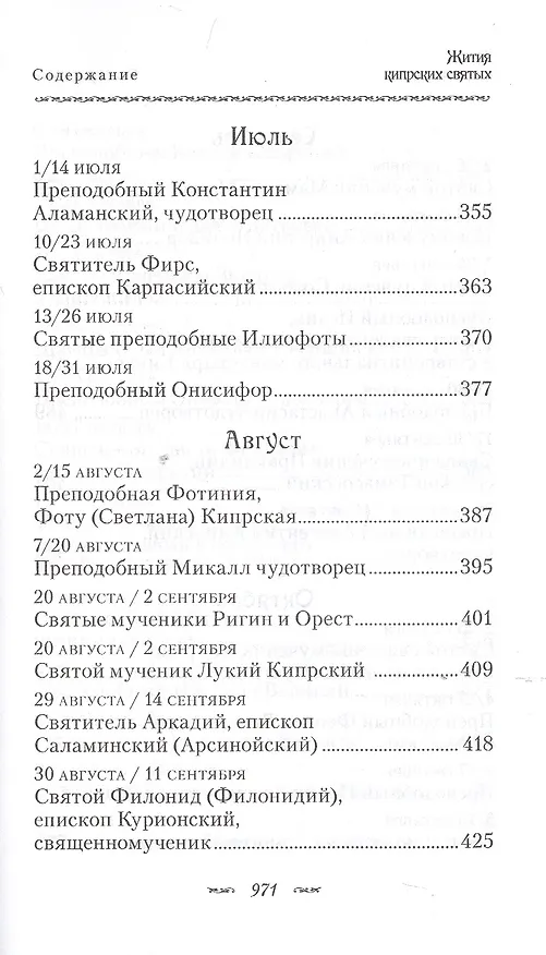 Книга Жития Кипрских святых (ПИ) (сереб. срез) () — 5