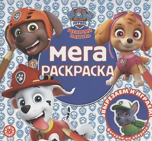 Мега-раскраска № МР 2013 ("Щенячий патруль")