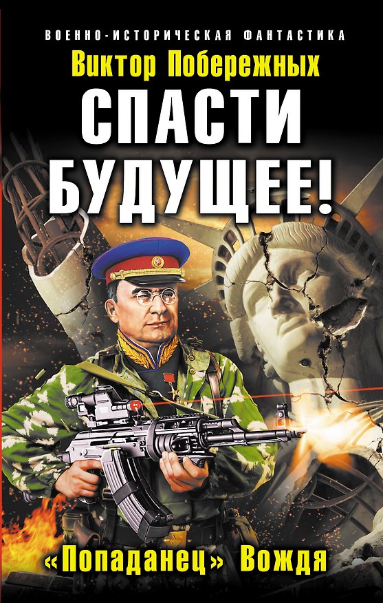 Книга Спасти будущее! "Попаданец" Вождя (Виктор Побережных) — 1