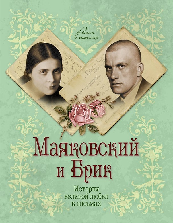 Книга Маяковский и Брик. История великой любви в письмах (Маргарита Смородинская) — 1
