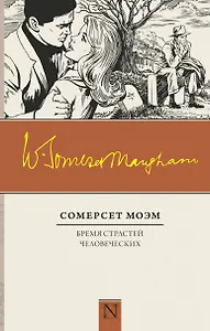 Бремя страстей человеческих