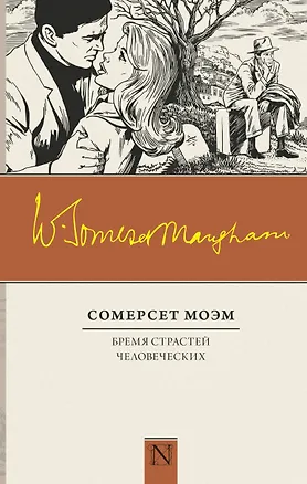 Книга Бремя страстей человеческих (Уильям Сомерсет Моэм)