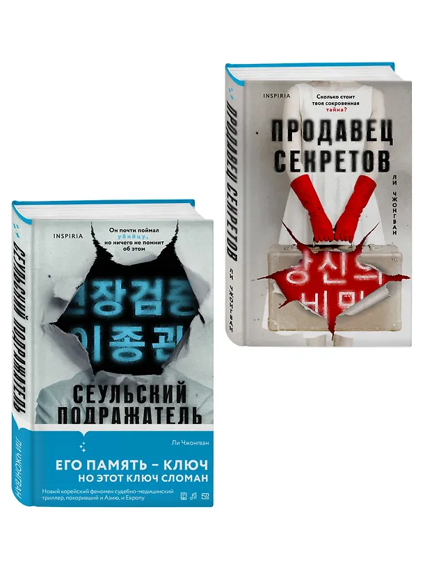 Книга Комплект из 2-х книг (Сеульский Подражатель.Продавец секретов) (Чжонгван Ли) — 4