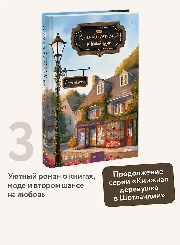 Книга Книжная деревушка в Шотландии. Лето надежды (Катарина Херцог) — 5