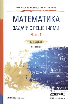 Книга Математика. Задачи с решениями. В 2-х частях. Часть 1. Учебное пособие для СПО ()