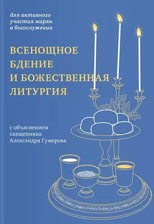 Всенощное бдение и Божественная литургия с объяснением священника Александра Гумерова. Для активного участия мирян с богослужении — 2624538 — 1