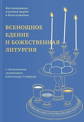 Книга Всенощное бдение и Божественная литургия с объяснением священника Александра Гумерова. Для активного участия мирян с богослужении () — 1