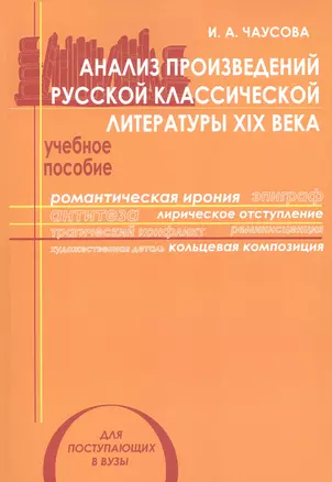 Анализ произведений русской классической литературы 19 в. Уч. пос. (мУчМГУ) Чаусова — 2627430 — 1