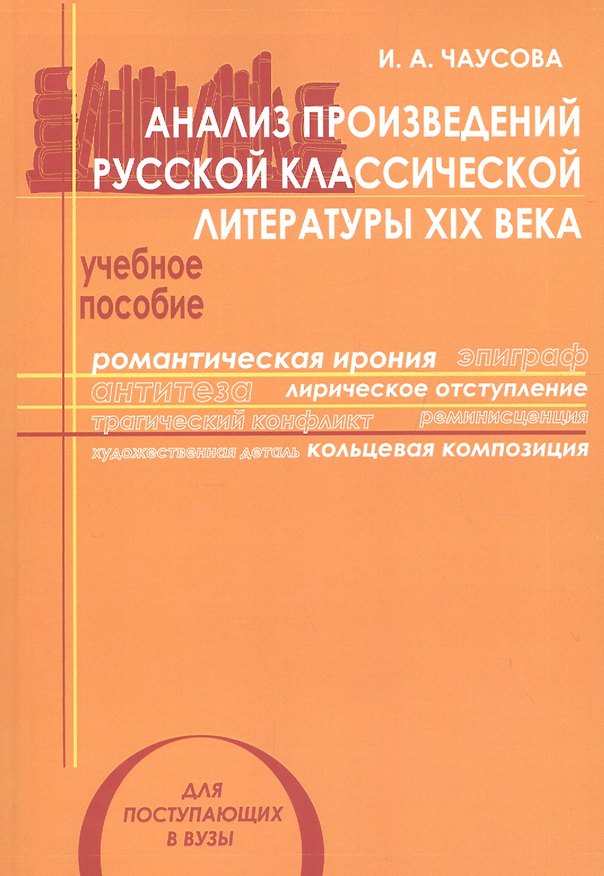 Книга Анализ произведений русской классической литературы 19 в. Уч. пос. (мУчМГУ) Чаусова () — 1