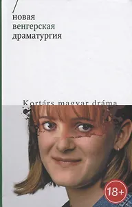 Новая венгерская драматургия