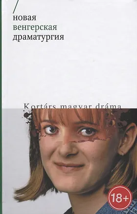 Книга Новая венгерская драматургия ()
