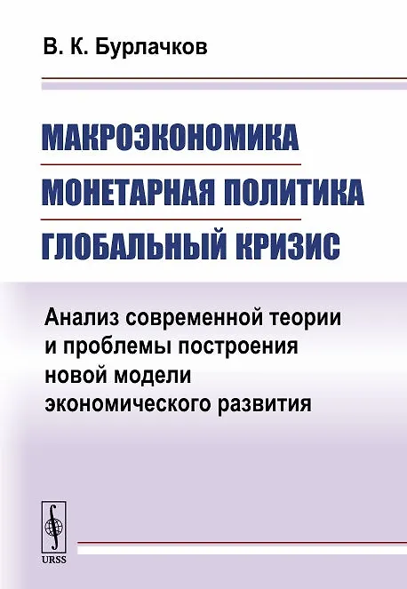 Книга Макроэкономика, монетарная политика, глобальный кризис: Анализ современной теории и проблемы построе (Владимир Бурлачков) — 1