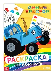 Раскраска по номерам "Синий трактор"