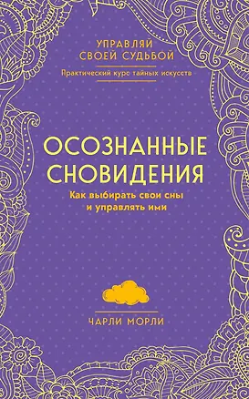 Книга Осознанные сновидения. Как выбирать свои сны и управлять ими (Чарли Морли)