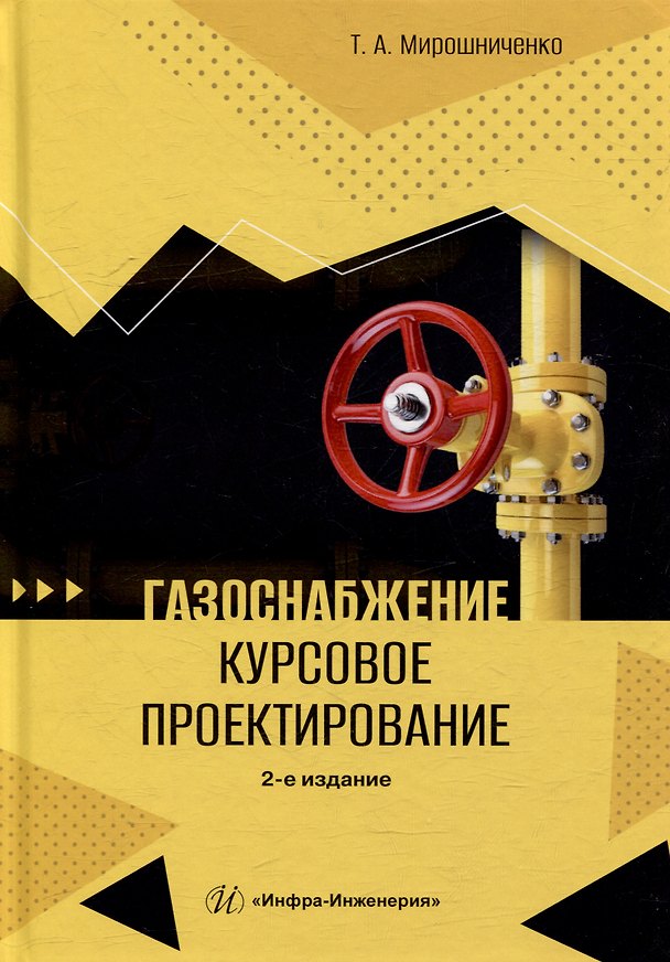 Книга Газоснабжение. Курсовое проектирование: учебное пособие (Татьяна Мирошниченко) — 1