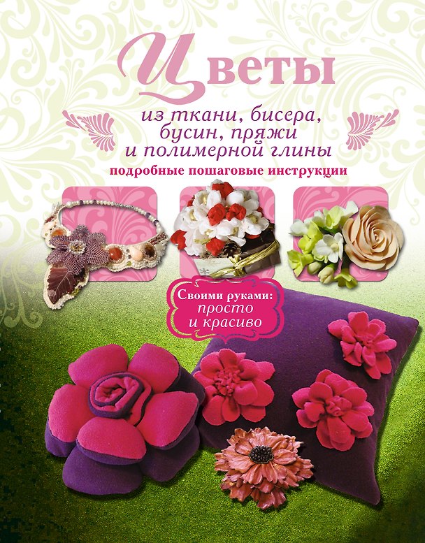 Книга Своими руками(мяг).Цветы из тканибисерабусин (Валентина Тельпиз) — 1