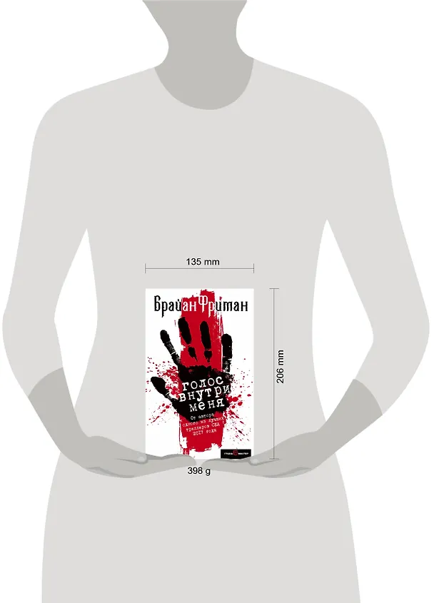 Книга Голос внутри меня (Брайан Фриман) — 5