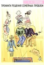 Тренинги решения семейных проблем: Практическое руководство