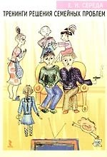 Тренинги решения семейных проблем: Практическое руководство 2184800 — 1